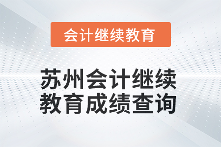 2025年蘇州會計繼續(xù)教育成績查詢方式