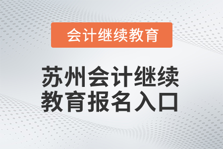 2025年蘇州會(huì)計(jì)繼續(xù)教育報(bào)名入口