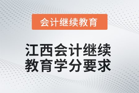2025年度江西會計繼續(xù)教育學分要求