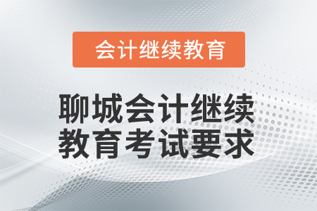 2025年聊城會計繼續(xù)教育考試要求