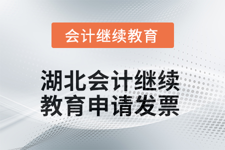 2025年湖北會計(jì)人員繼續(xù)教育如何申請發(fā)票？