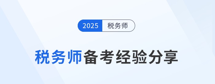 劉穎老師稅務(wù)師備考經(jīng)驗(yàn)分享來了！務(wù)必注意四個(gè)關(guān)鍵點(diǎn)