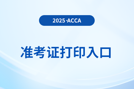 25年6月acca季考怎么打印準(zhǔn)考證？考前需要注意什么？