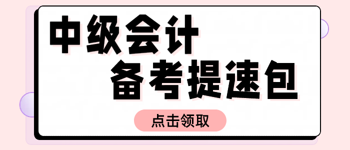 2025中級會計備考提速包！名師資料+試題+機(jī)考系統(tǒng)0元解鎖！