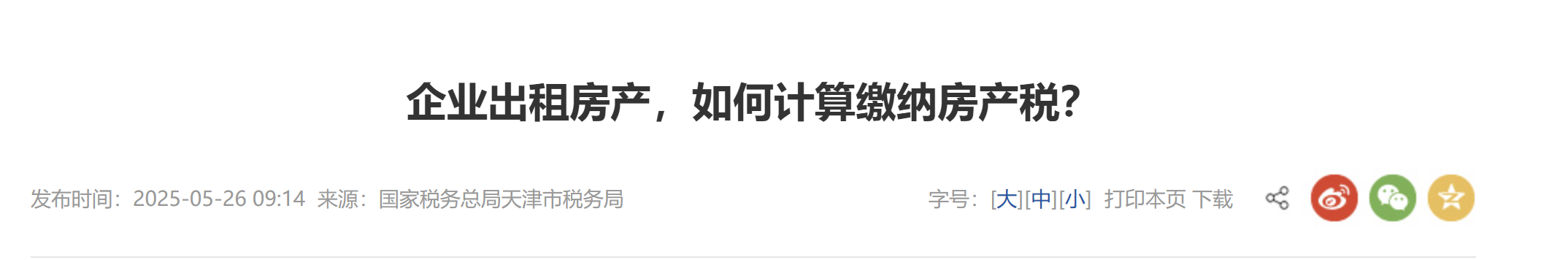 企業(yè)出租房產(chǎn)，如何計(jì)算繳納房產(chǎn)稅？