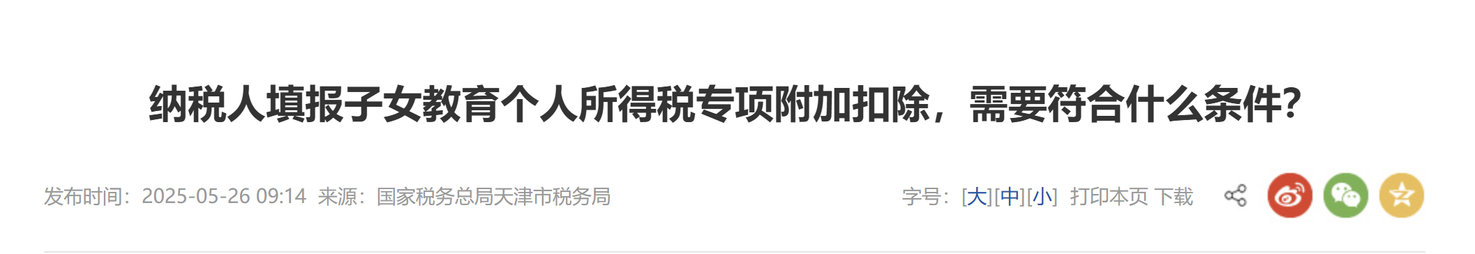 納稅人填報子女教育個人所得稅專項(xiàng)附加扣除，需要符合什么條件？