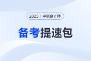 2025中級(jí)會(huì)計(jì)備考提速包！名師資料+試題+機(jī)考系統(tǒng)0元解鎖！