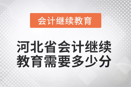 2025年河北省會計(jì)繼續(xù)教育需要多少分？
