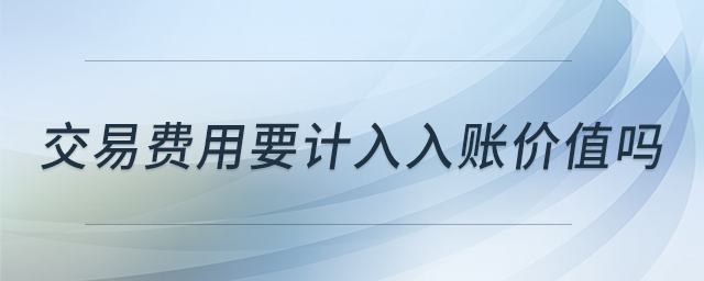 交易費用要計入入賬價值嗎
