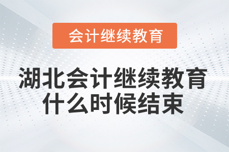 2025年湖北省會計繼續(xù)教育什么時候結(jié)束？