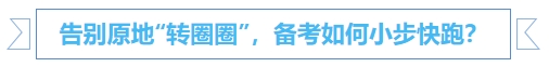 中級會計告別原地“轉(zhuǎn)圈圈”，備考如何小步快跑？