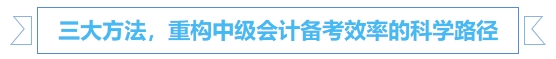 中級會計三大方法，重構(gòu)中級會計備考效率的科學(xué)路徑