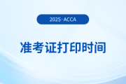 25年6月ACCA考試準(zhǔn)考證什么時(shí)候打印？有時(shí)間限制嗎？
