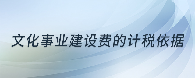 文化事業(yè)建設費的計稅依據