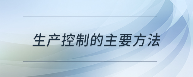 生產(chǎn)控制的主要方法