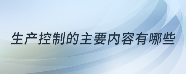 生產控制的主要內容有哪些