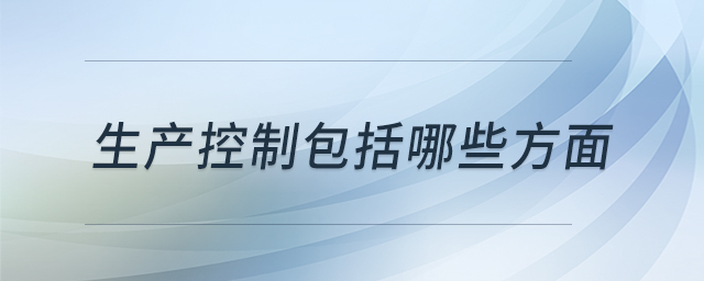 生產控制包括哪些方面