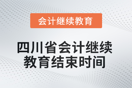 2025年四川省會計繼續(xù)教育結(jié)束時間