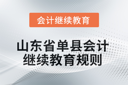 2025年山東省單縣會計繼續(xù)教育規(guī)則