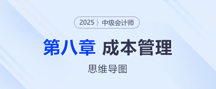 2025年中級會計財務(wù)管理思維導(dǎo)圖——第八章：成本管理