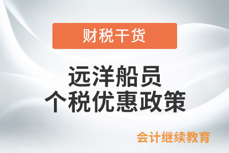 遠洋船員有哪些個人所得稅優(yōu)惠政策？
