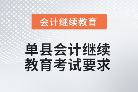 2025年單縣會計繼續(xù)教育考試要求