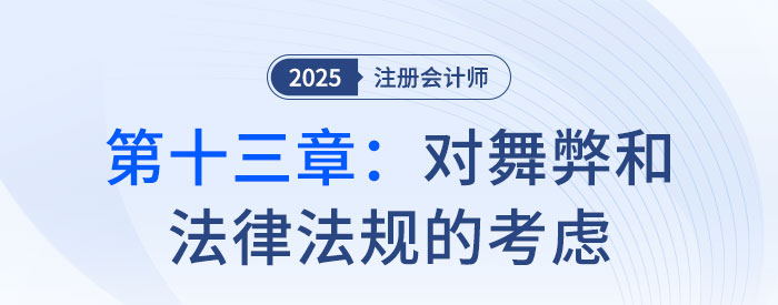 第十三章對舞弊和法律法規(guī)的考慮_2025年注會審計習題隨章演練