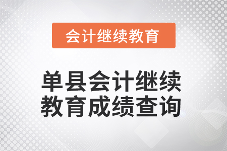 2025年單縣會(huì)計(jì)繼續(xù)教育成績查詢方式