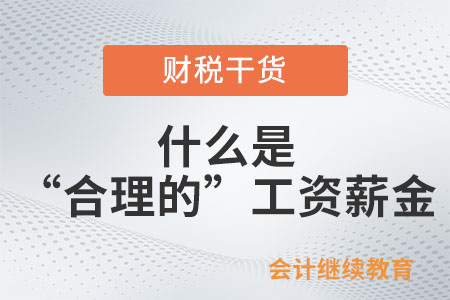 什么是“合理的”工資薪金？