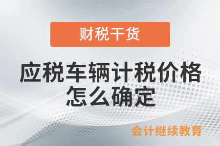 應(yīng)稅車輛的計稅價格怎么確定？