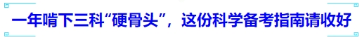 中級會計一年啃下三科“硬骨頭”，這份科學備考指南請收好