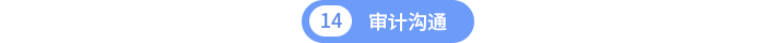 第十四章審計溝通
