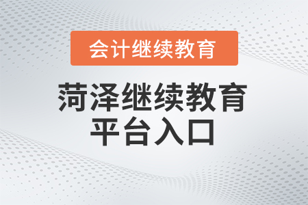 2025年菏澤市繼續(xù)教育管理平臺(tái)入口