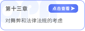 第十三章對舞弊和法律法規(guī)的考慮