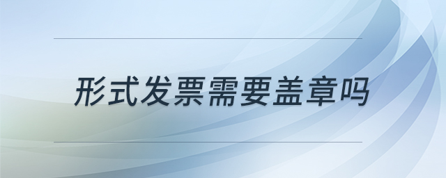 形式發(fā)票需要蓋章嗎