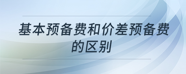 基本預備費和價差預備費的區(qū)別
