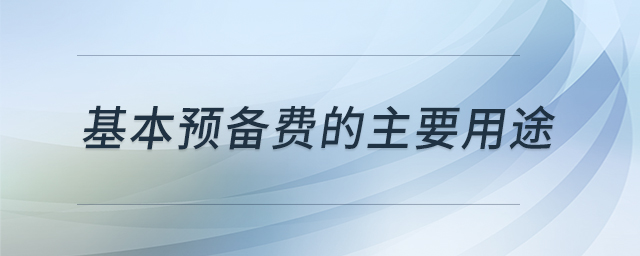 基本預備費的主要用途