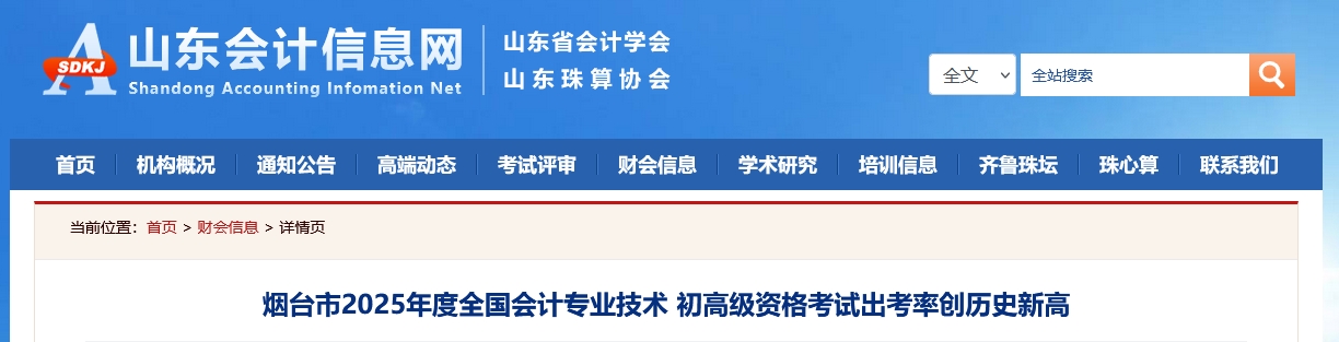 山東煙臺(tái)2025年高級(jí)會(huì)計(jì)師考試報(bào)名人數(shù)432人