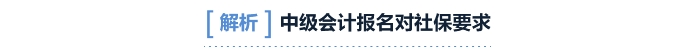 中級會計對社保要求