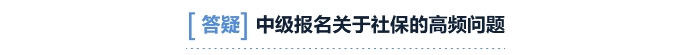 答疑中級報名對社保常見問題