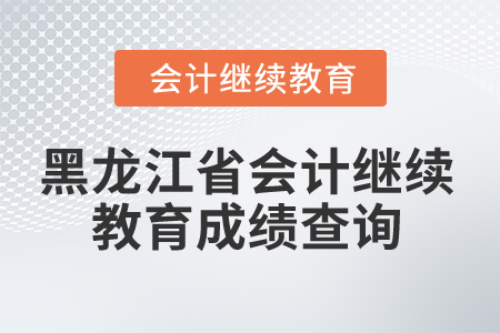 2025年黑龍江省會(huì)計(jì)繼續(xù)教育成績(jī)查詢
