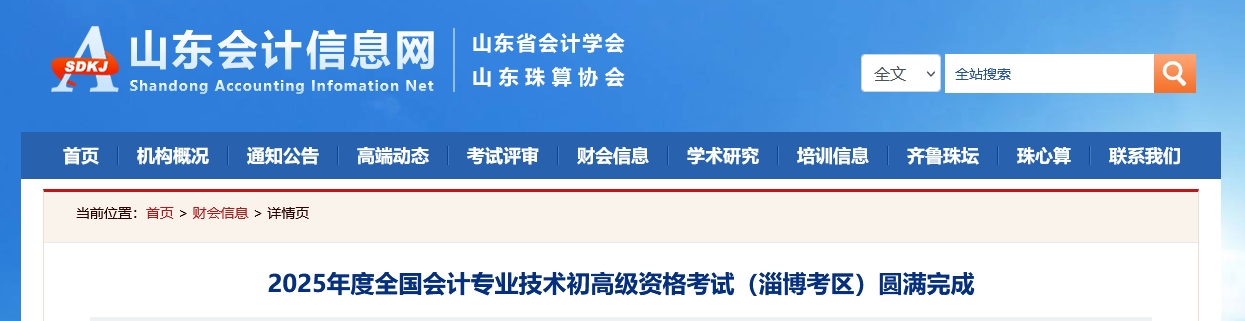 山東淄博2025年高級(jí)會(huì)計(jì)師考試報(bào)名人數(shù)276人