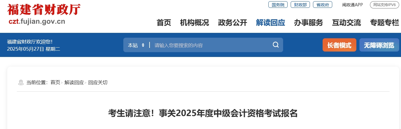 福建考生請注意！事關(guān)2025年度中級會計資格考試報名 
