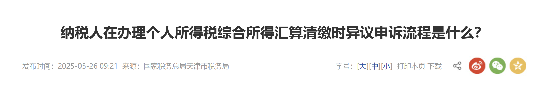 納稅人在辦理個人所得稅綜合所得匯算清繳時異議申訴流程是什么？