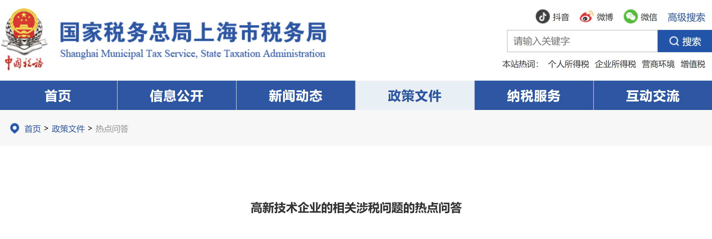 高新技術(shù)企業(yè)的相關(guān)涉稅問(wèn)題的熱點(diǎn)問(wèn)答