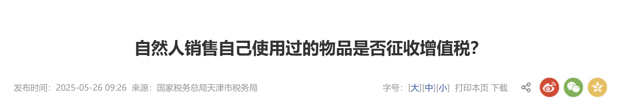 自然人銷售自己使用過的物品是否征收增值稅？