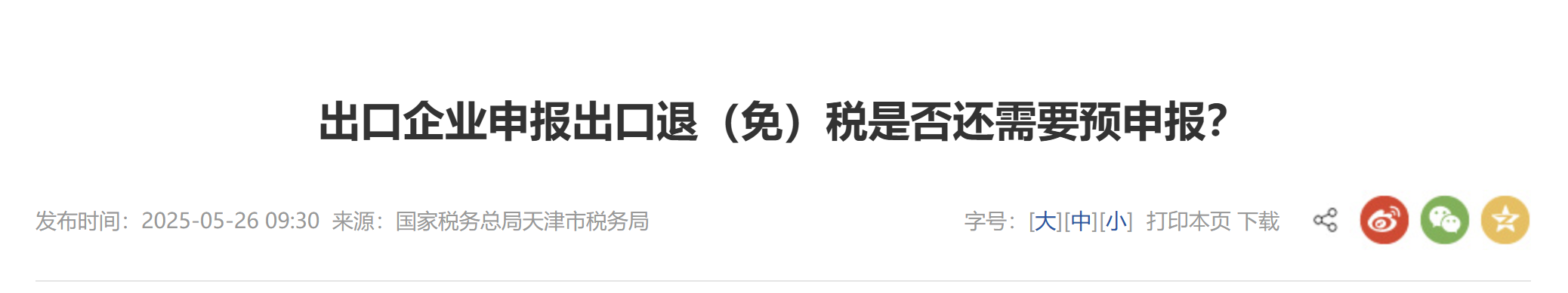 出口企業(yè)申報(bào)出口退（免）稅是否還需要預(yù)申報(bào)？
