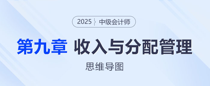 2025年中級會計(jì)財(cái)務(wù)管理思維導(dǎo)圖——第九章：收入與分配管理