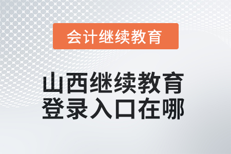 2025年山西繼續(xù)教育網(wǎng)登錄入口在哪？