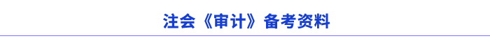 注會審計備考資料